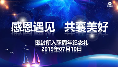 “感恩遇见,共襄美好”—米兰(中国)员工周年礼